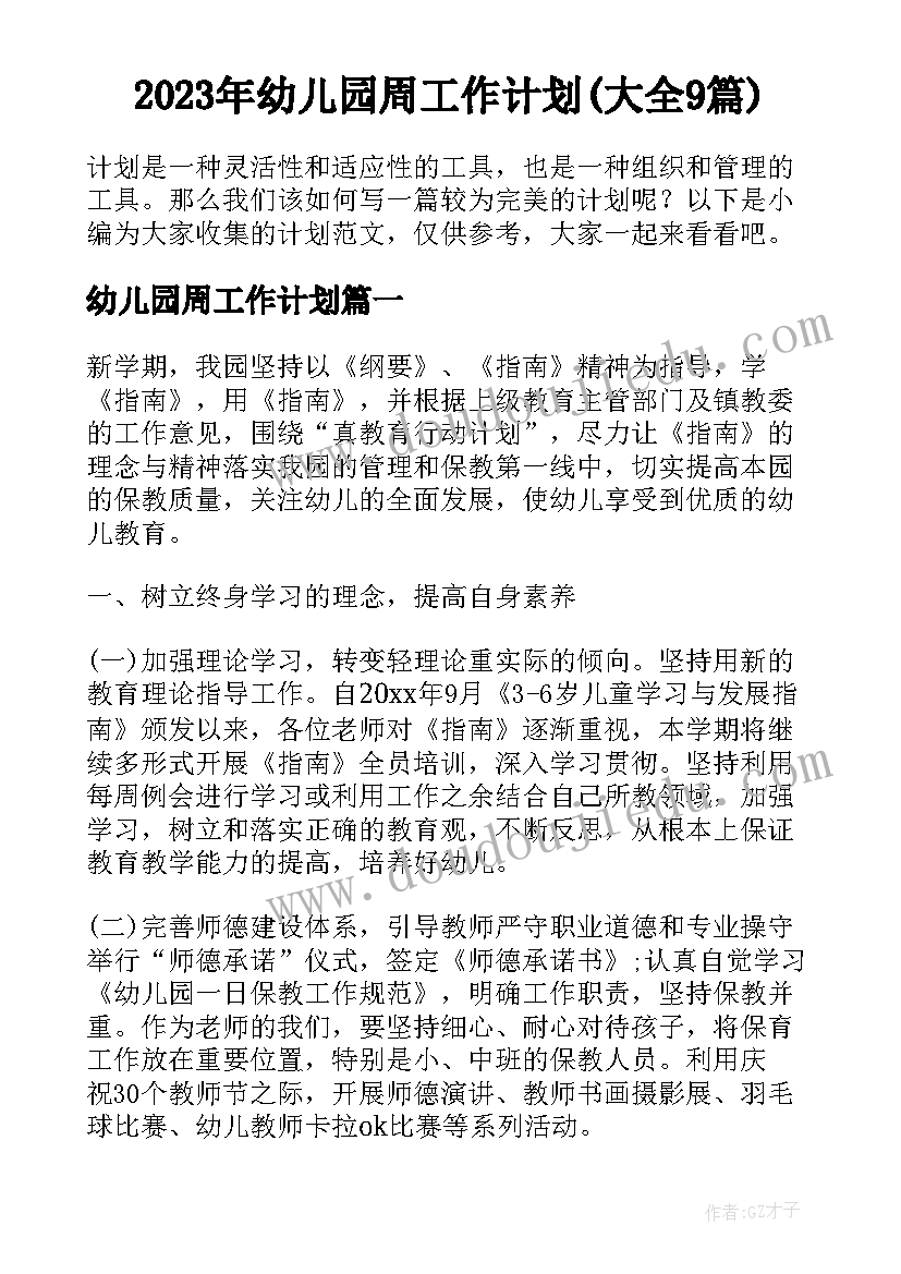 2023年幼儿园周工作计划(大全9篇)