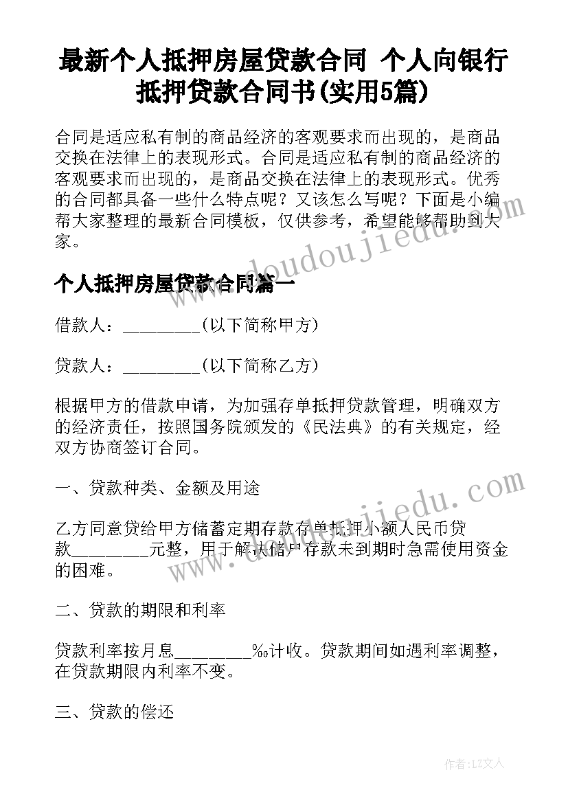 最新个人抵押房屋贷款合同 个人向银行抵押贷款合同书(实用5篇)