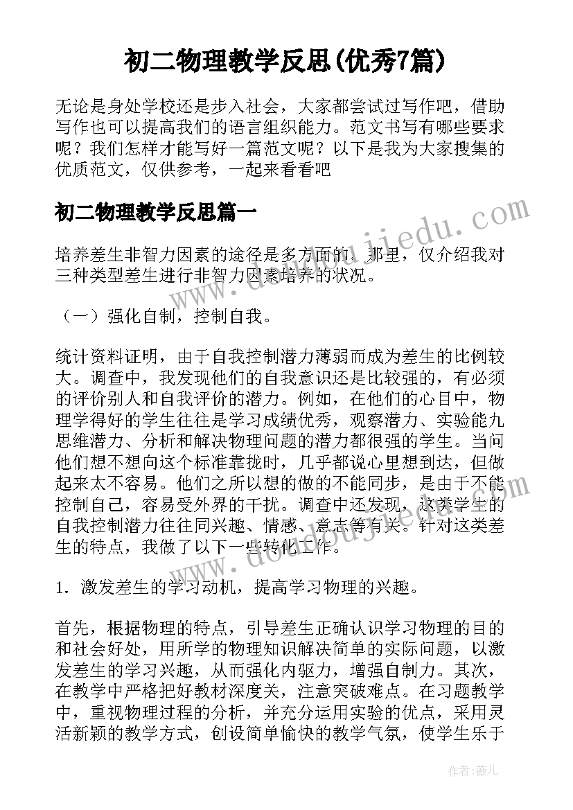 初二物理教学反思(优秀7篇)