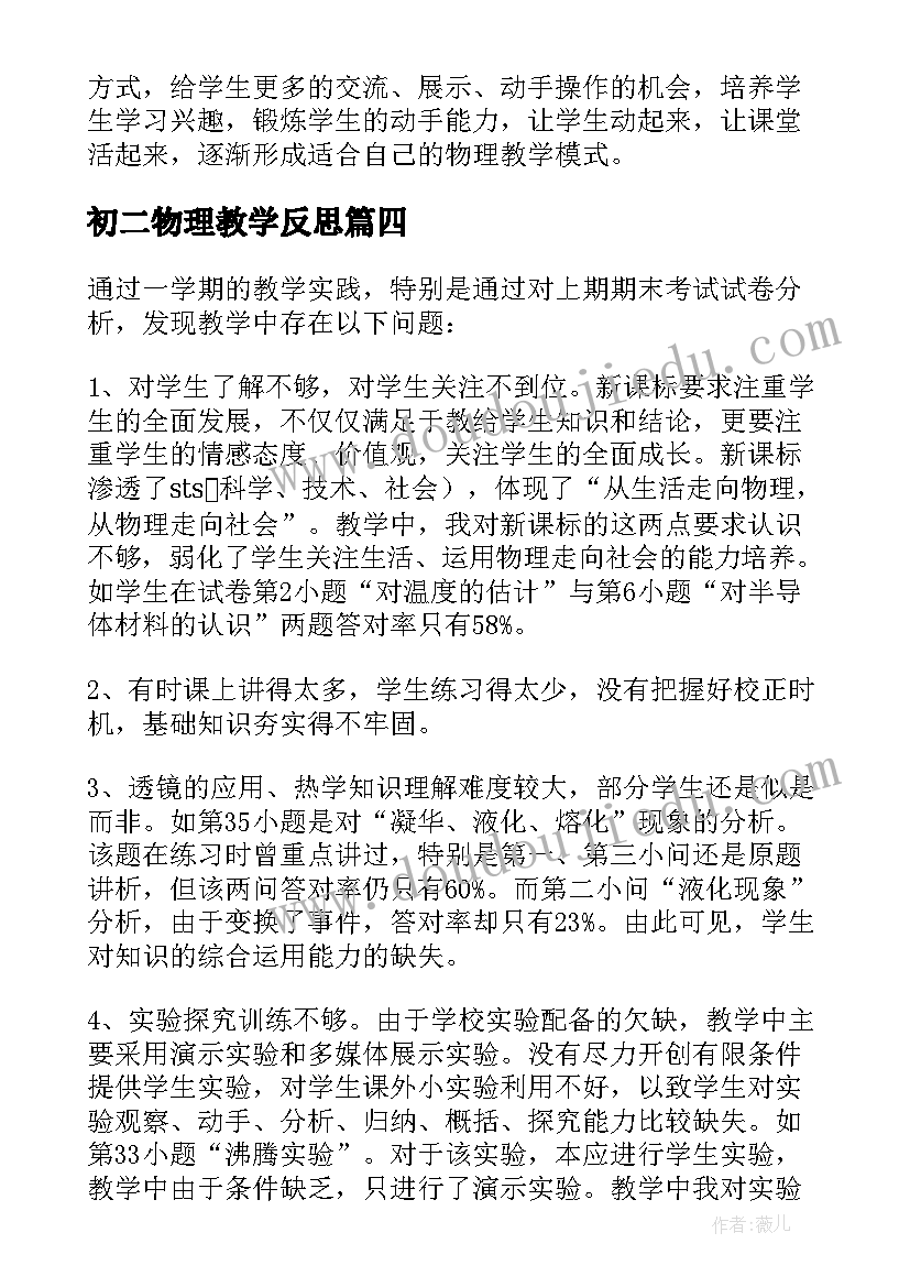 初二物理教学反思(优秀7篇)