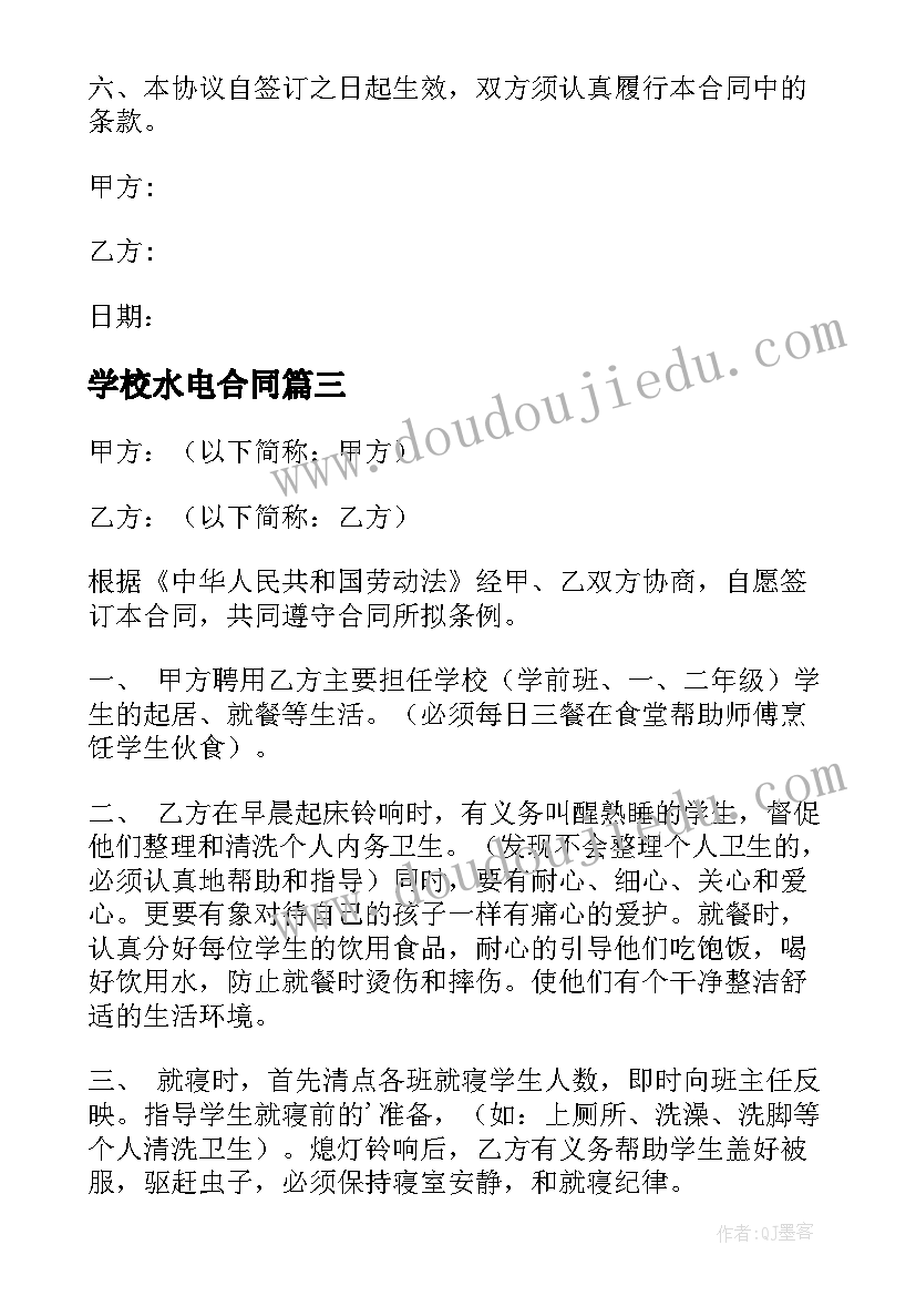 学校水电合同 学校聘用合同(优秀7篇)