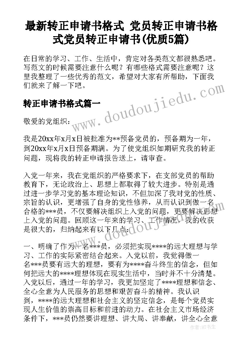 最新转正申请书格式 党员转正申请书格式党员转正申请书(优质5篇)