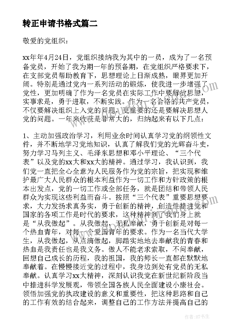 最新转正申请书格式 党员转正申请书格式党员转正申请书(优质5篇)