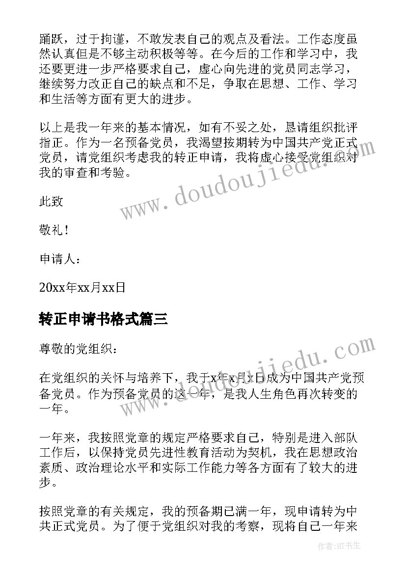 最新转正申请书格式 党员转正申请书格式党员转正申请书(优质5篇)