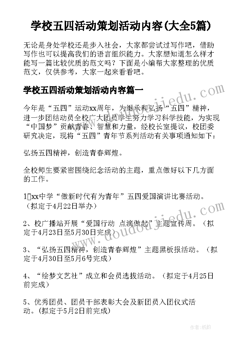 学校五四活动策划活动内容(大全5篇)