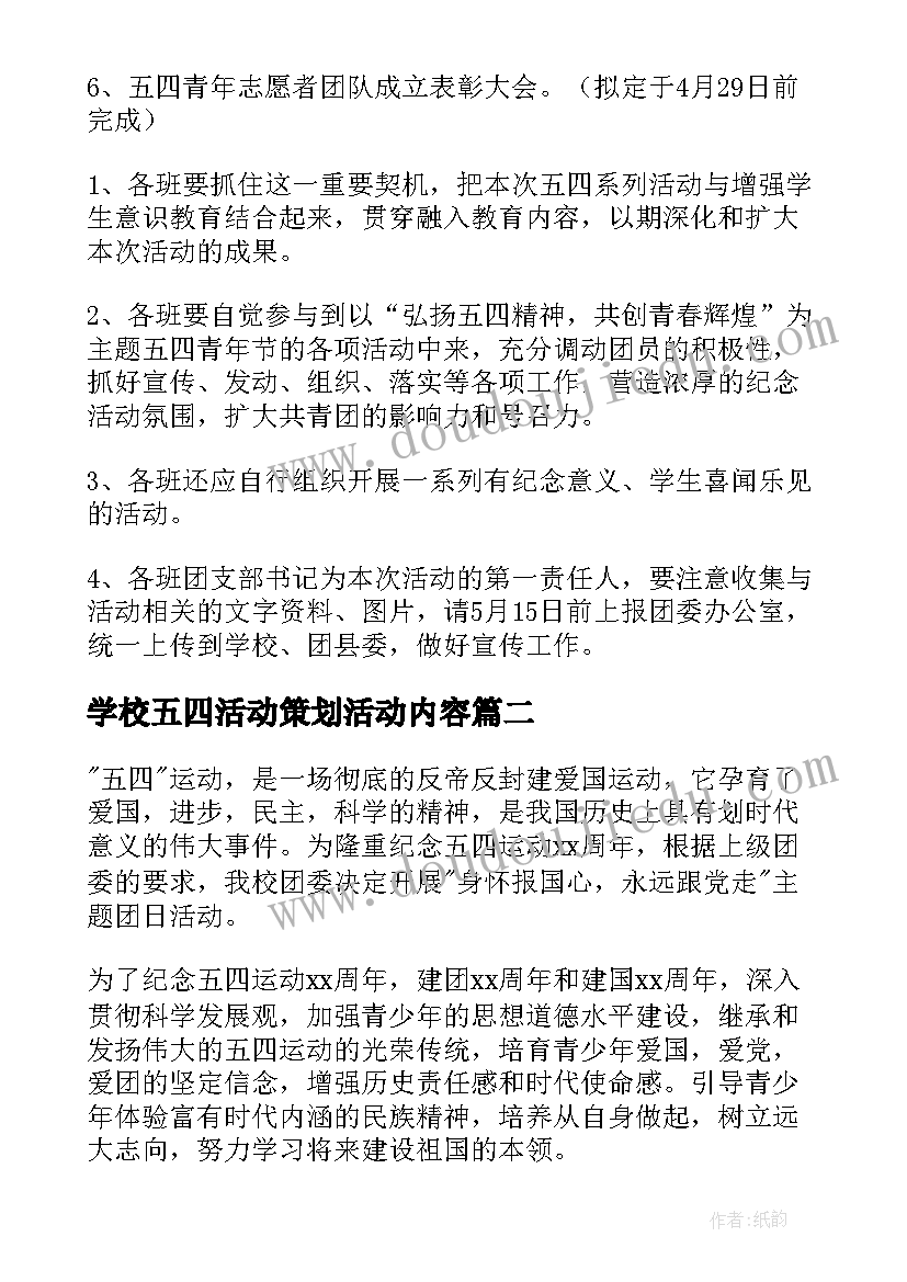 学校五四活动策划活动内容(大全5篇)