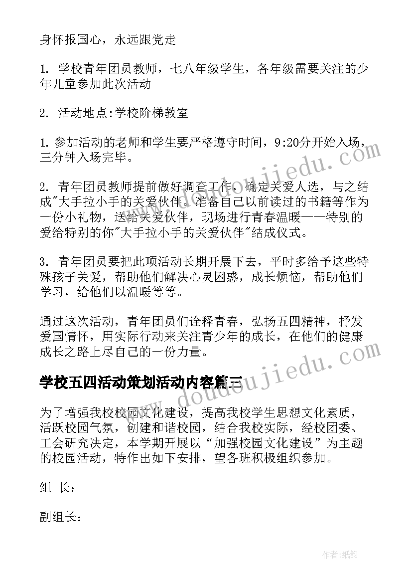 学校五四活动策划活动内容(大全5篇)