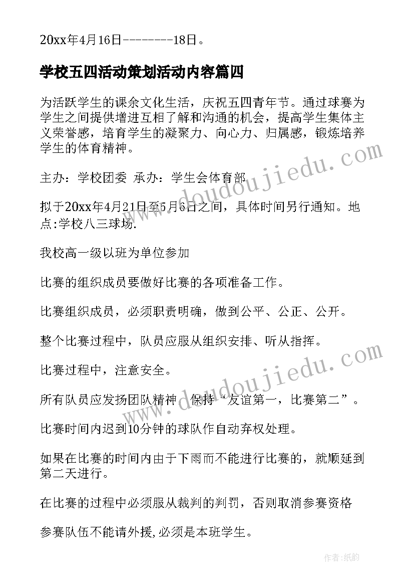 学校五四活动策划活动内容(大全5篇)