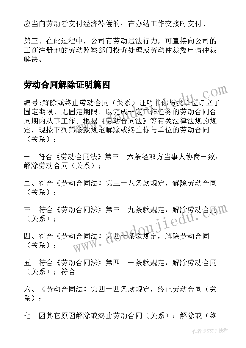 劳动合同解除证明 解除劳动合同证明(实用6篇)