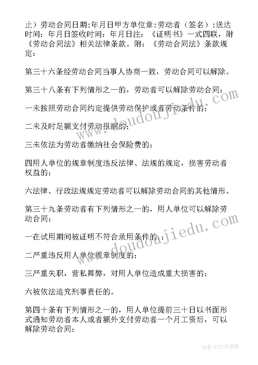 劳动合同解除证明 解除劳动合同证明(实用6篇)