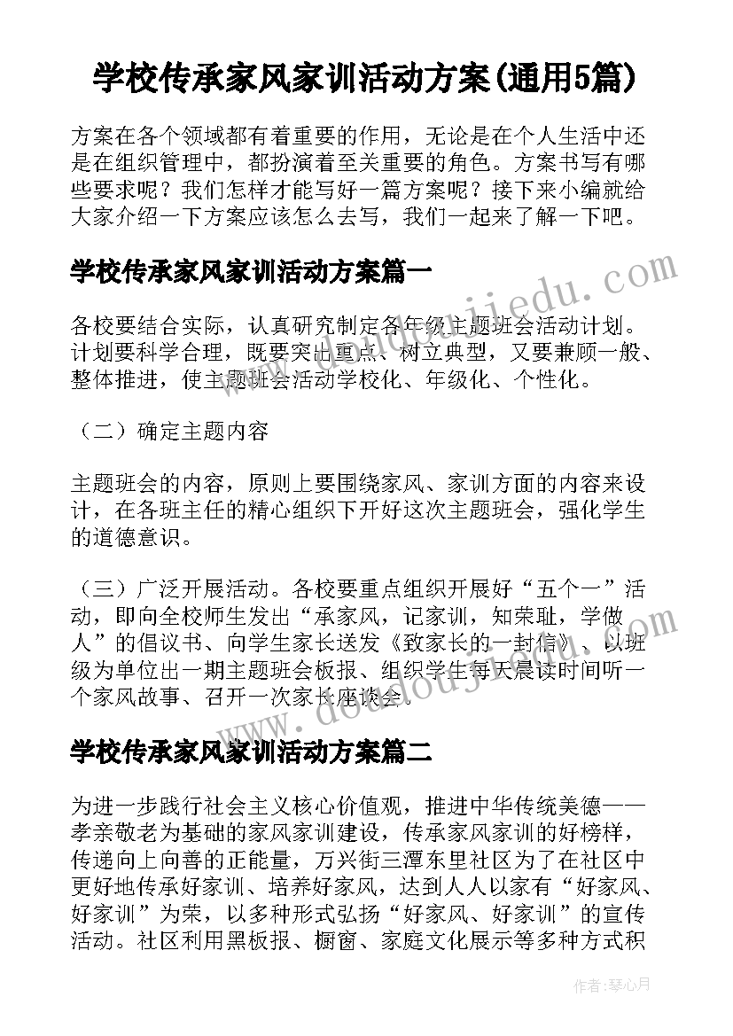 学校传承家风家训活动方案(通用5篇)