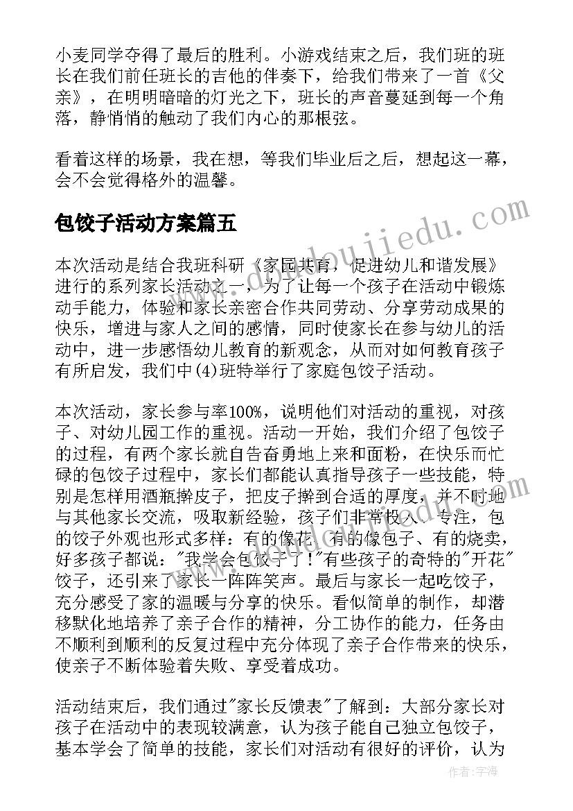 最新包饺子活动方案(大全6篇)