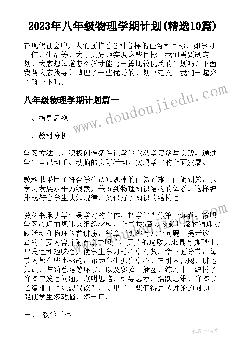 2023年八年级物理学期计划(精选10篇)