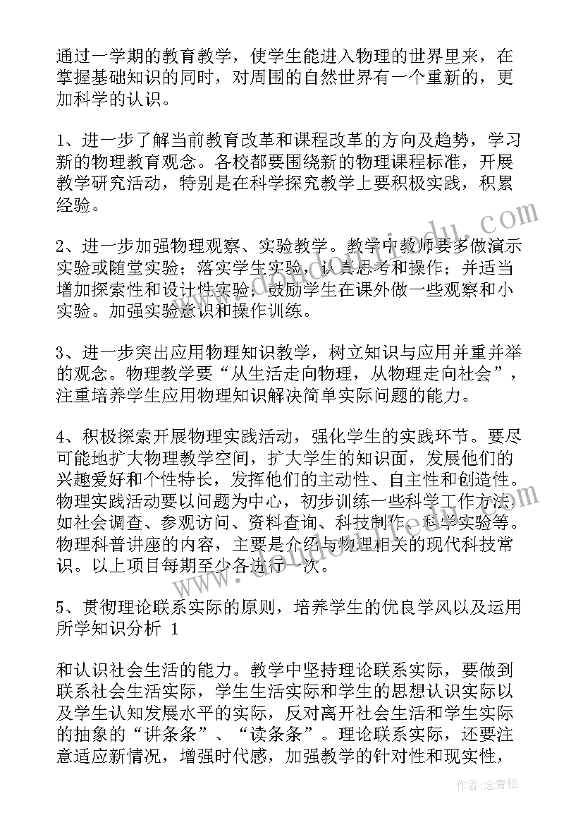 2023年八年级物理学期计划(精选10篇)