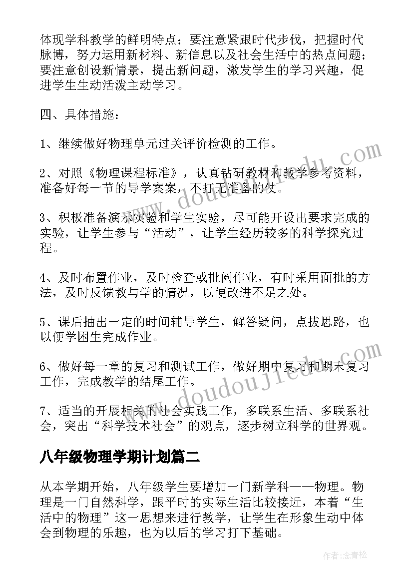 2023年八年级物理学期计划(精选10篇)