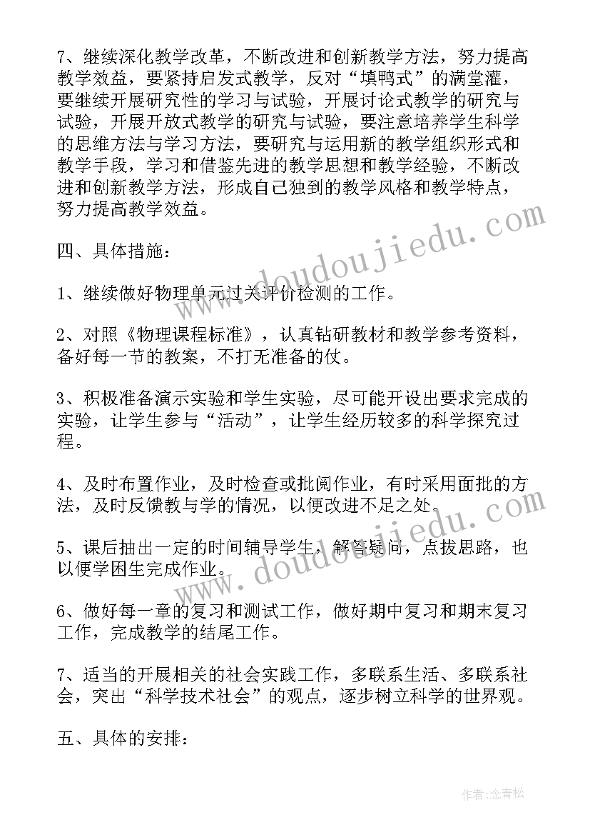 2023年八年级物理学期计划(精选10篇)