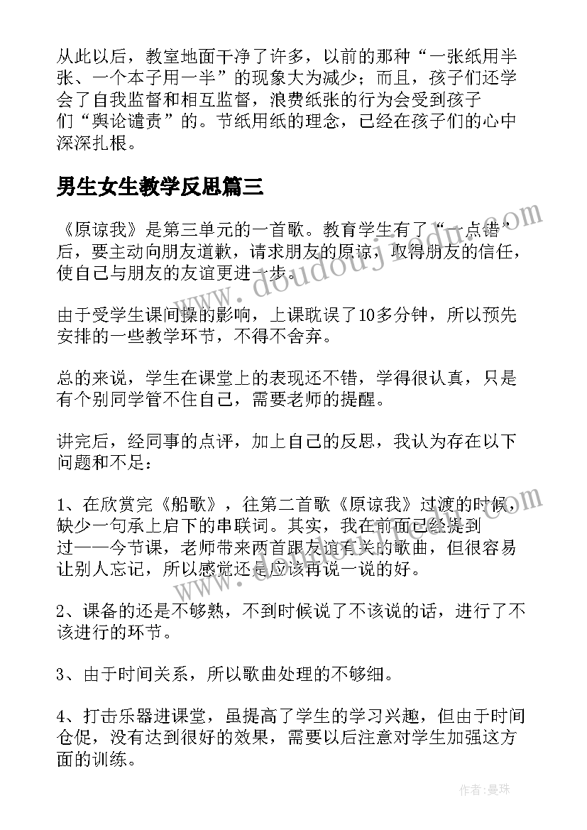 2023年男生女生教学反思 我的教学反思(汇总7篇)