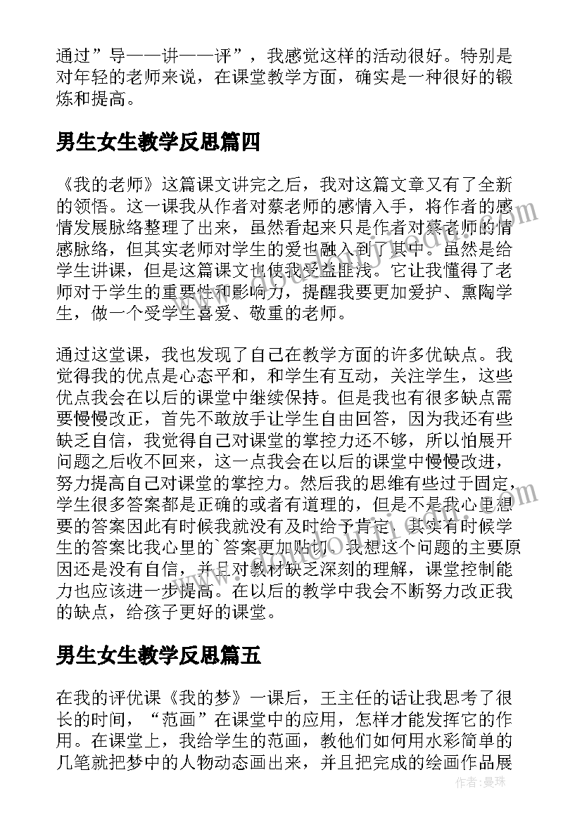 2023年男生女生教学反思 我的教学反思(汇总7篇)