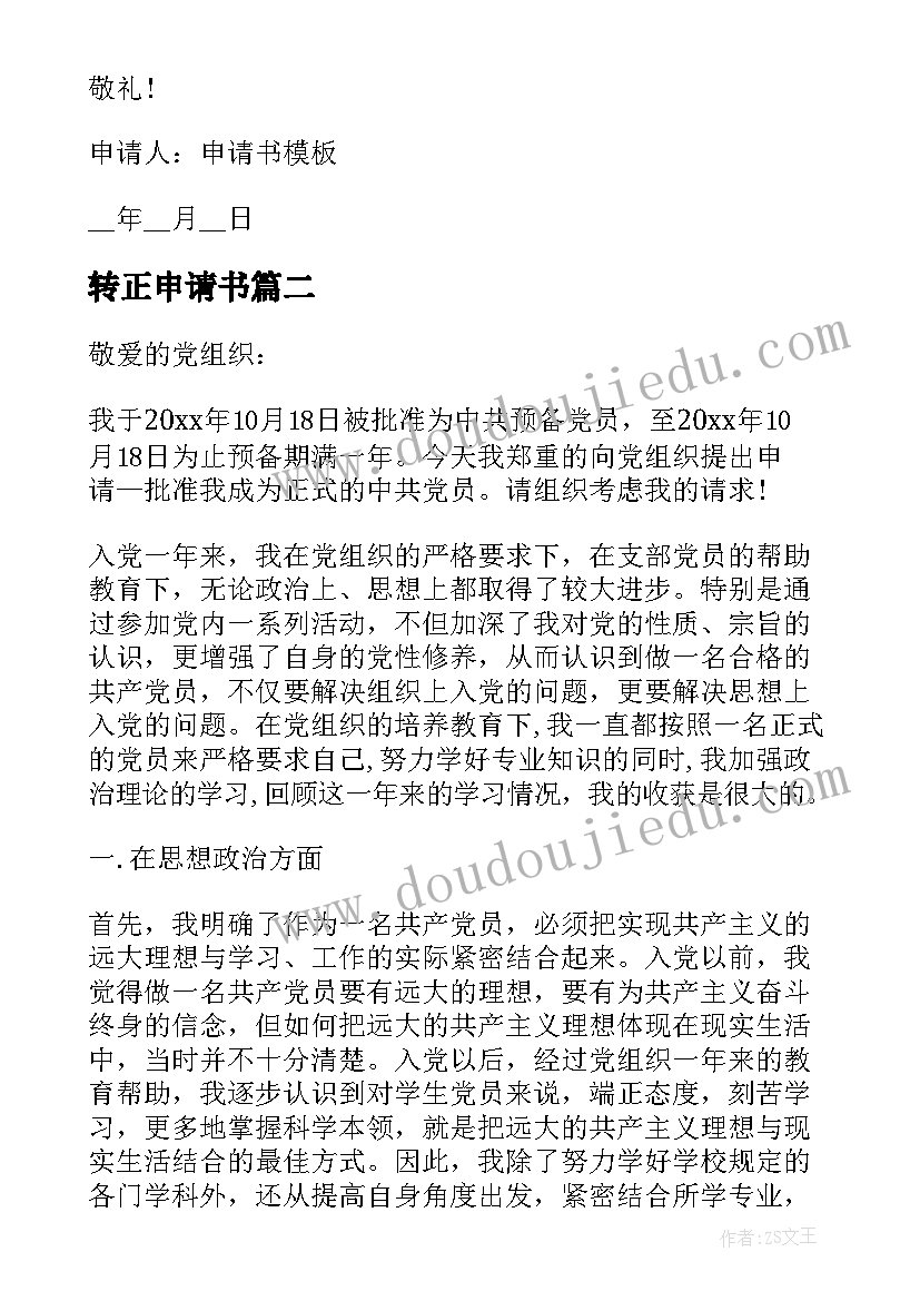 2023年转正申请书(实用5篇)