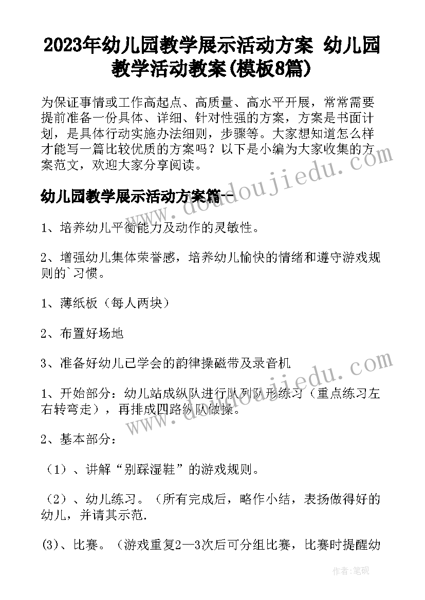 2023年幼儿园教学展示活动方案 幼儿园教学活动教案(模板8篇)