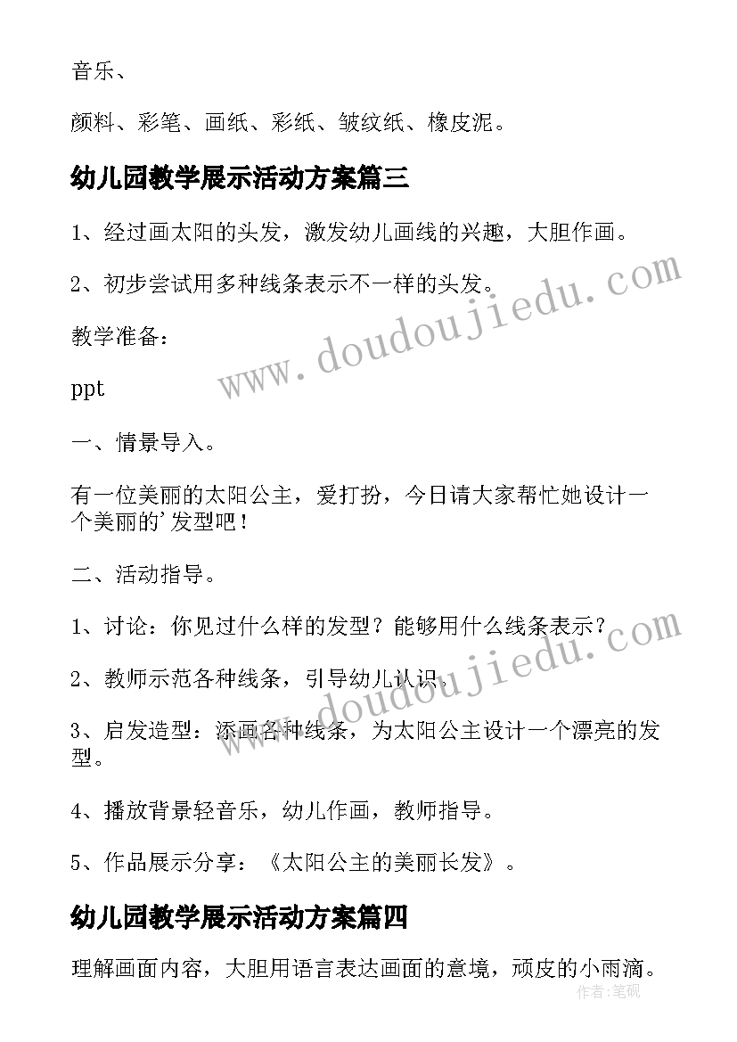 2023年幼儿园教学展示活动方案 幼儿园教学活动教案(模板8篇)