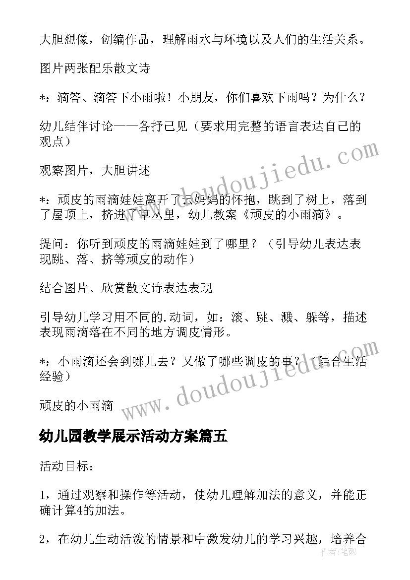 2023年幼儿园教学展示活动方案 幼儿园教学活动教案(模板8篇)