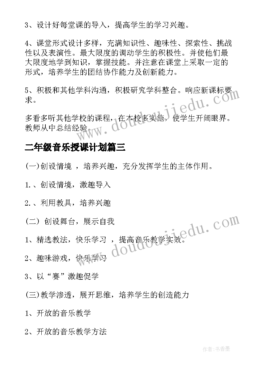 2023年二年级音乐授课计划(优质7篇)