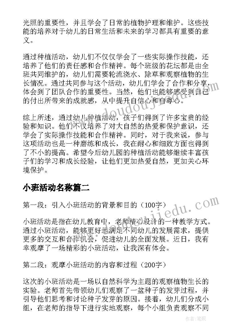 2023年小班活动名称 小班幼儿种植活动心得体会(模板5篇)