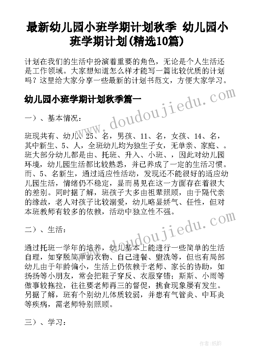 最新幼儿园小班学期计划秋季 幼儿园小班学期计划(精选10篇)