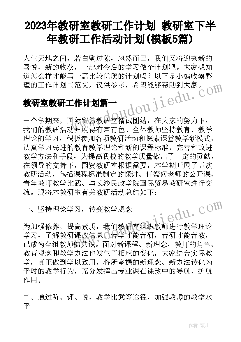 2023年教研室教研工作计划 教研室下半年教研工作活动计划(模板5篇)