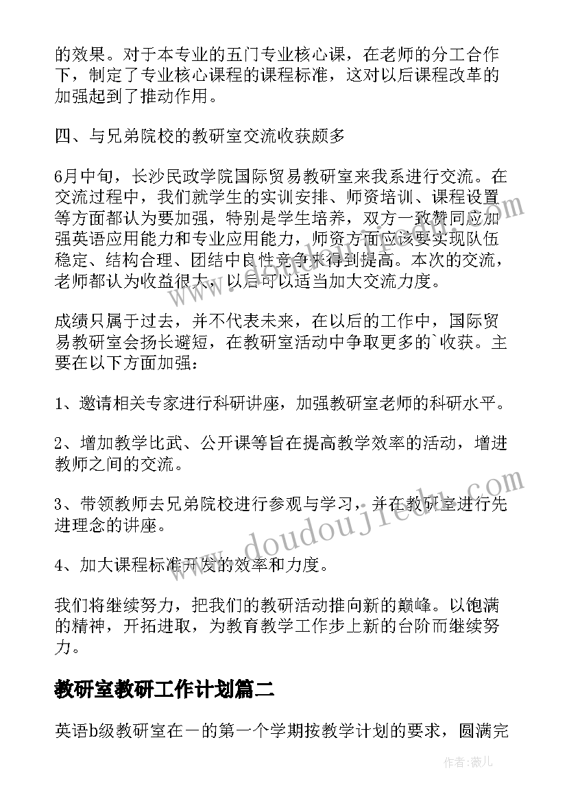 2023年教研室教研工作计划 教研室下半年教研工作活动计划(模板5篇)