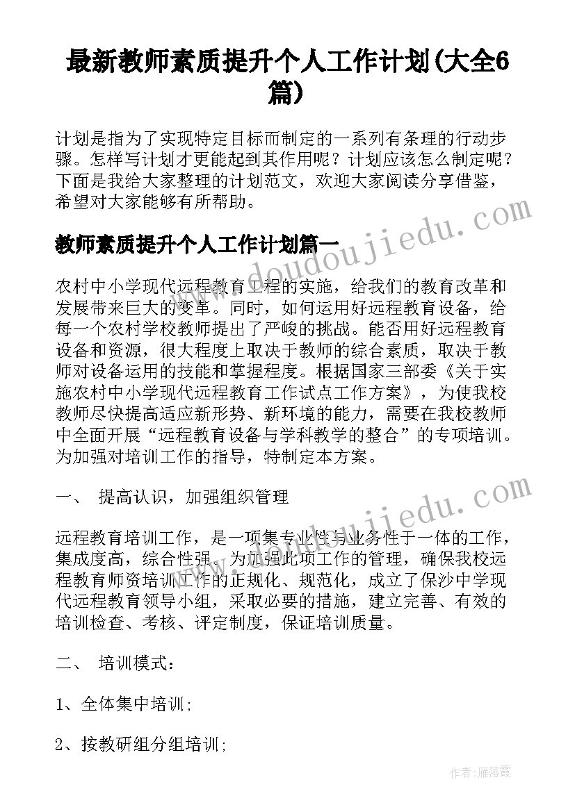 最新教师素质提升个人工作计划(大全6篇)