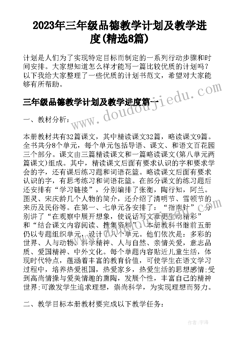 2023年三年级品德教学计划及教学进度(精选8篇)