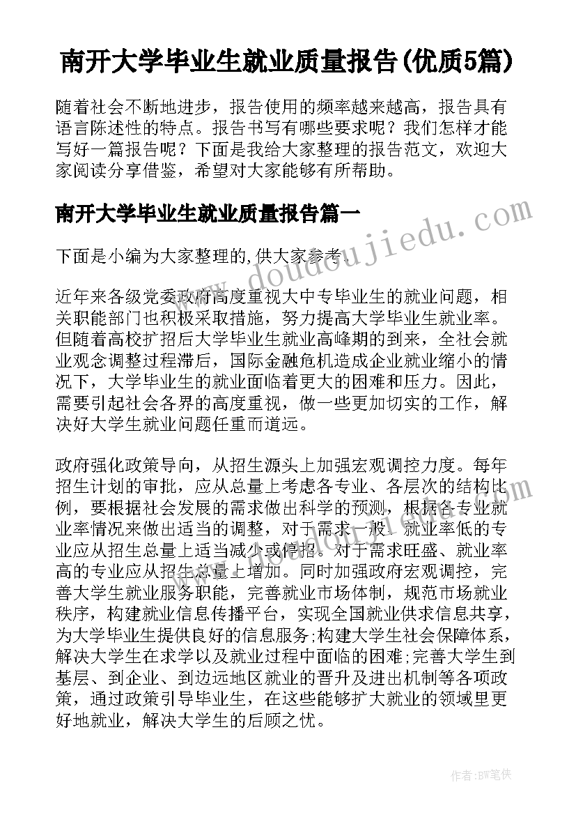 南开大学毕业生就业质量报告(优质5篇)