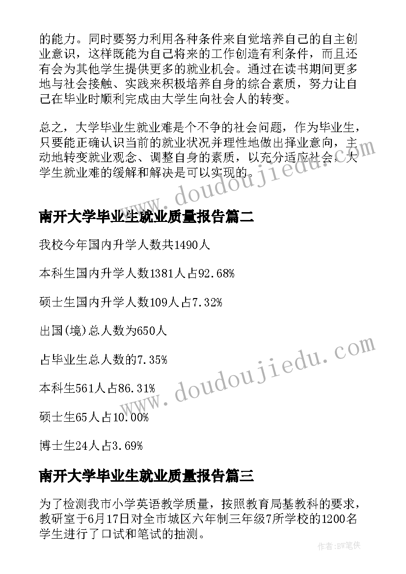 南开大学毕业生就业质量报告(优质5篇)