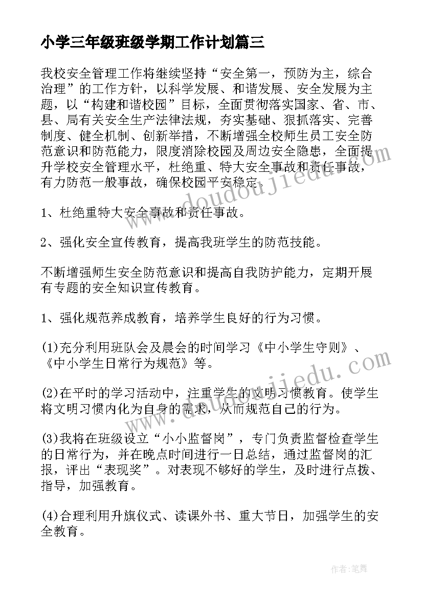 小学三年级班级学期工作计划(优秀9篇)