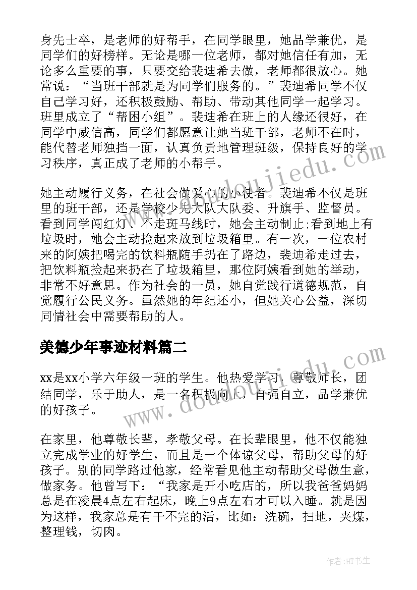 美德少年事迹材料(优质5篇)