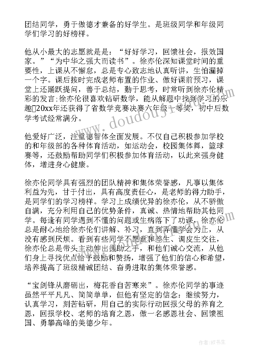 美德少年事迹材料(优质5篇)