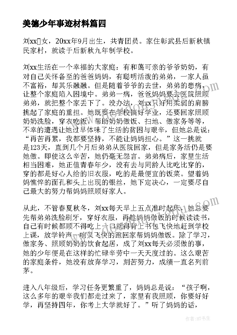 美德少年事迹材料(优质5篇)