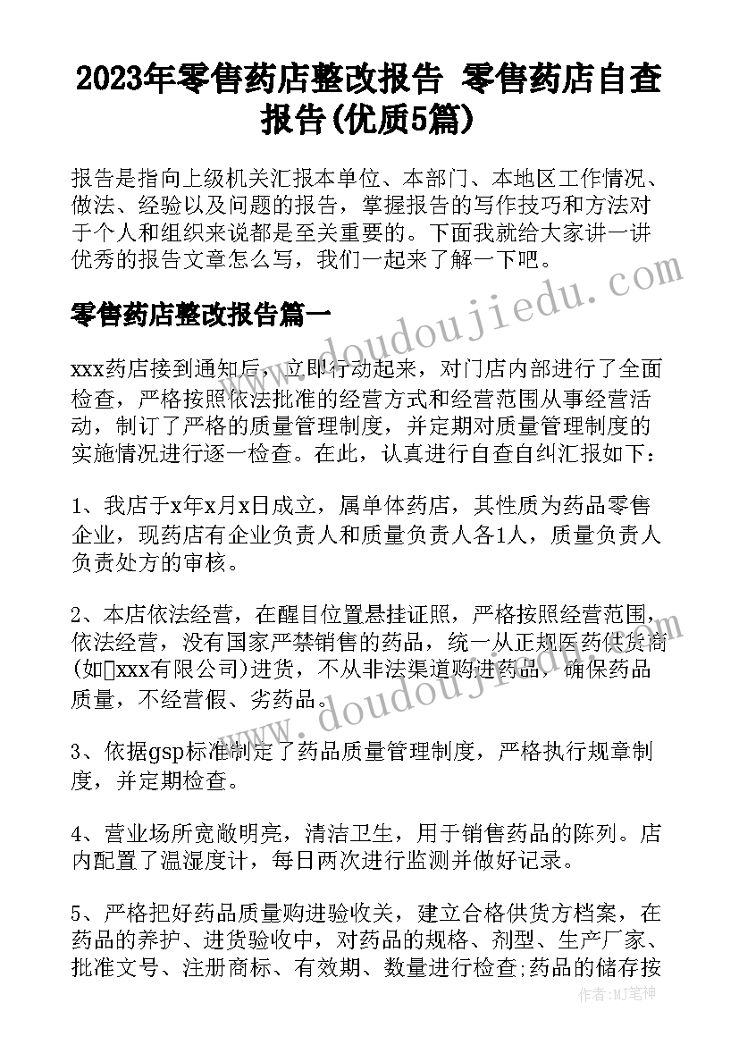 2023年零售药店整改报告 零售药店自查报告(优质5篇)