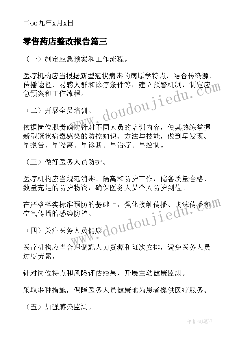 2023年零售药店整改报告 零售药店自查报告(优质5篇)