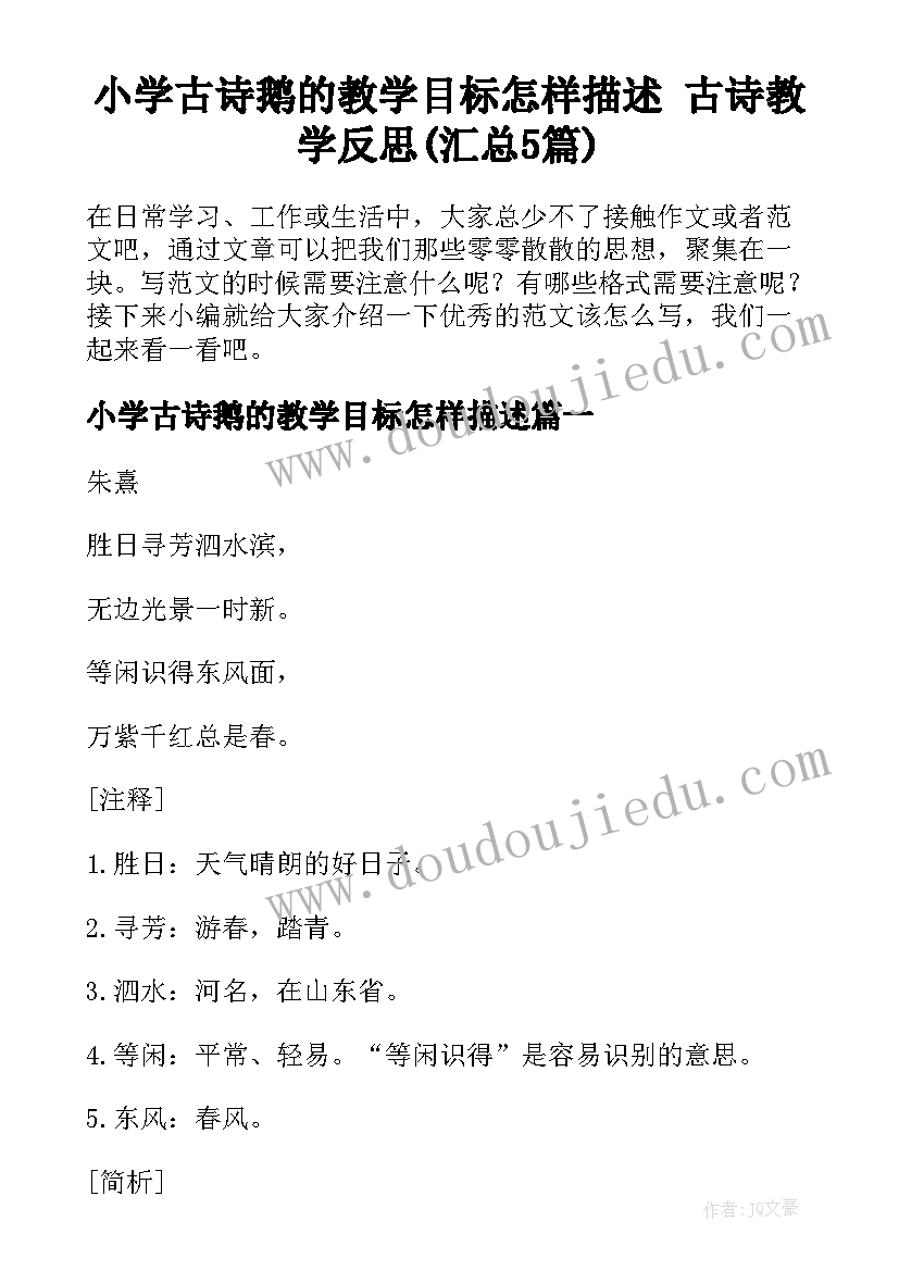 小学古诗鹅的教学目标怎样描述 古诗教学反思(汇总5篇)