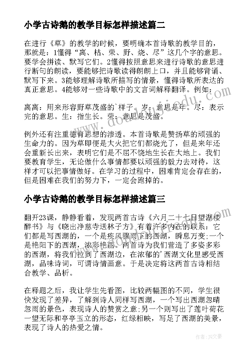 小学古诗鹅的教学目标怎样描述 古诗教学反思(汇总5篇)