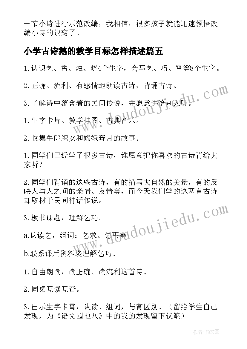 小学古诗鹅的教学目标怎样描述 古诗教学反思(汇总5篇)