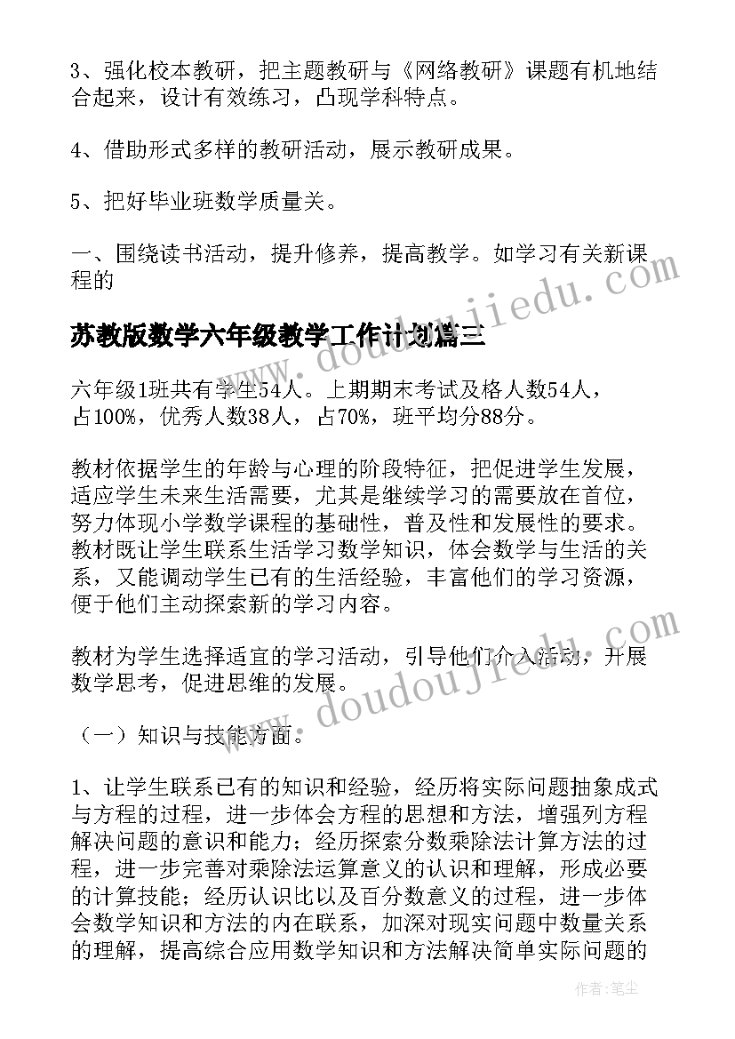 苏教版数学六年级教学工作计划 六年级数学教学计划(优秀5篇)