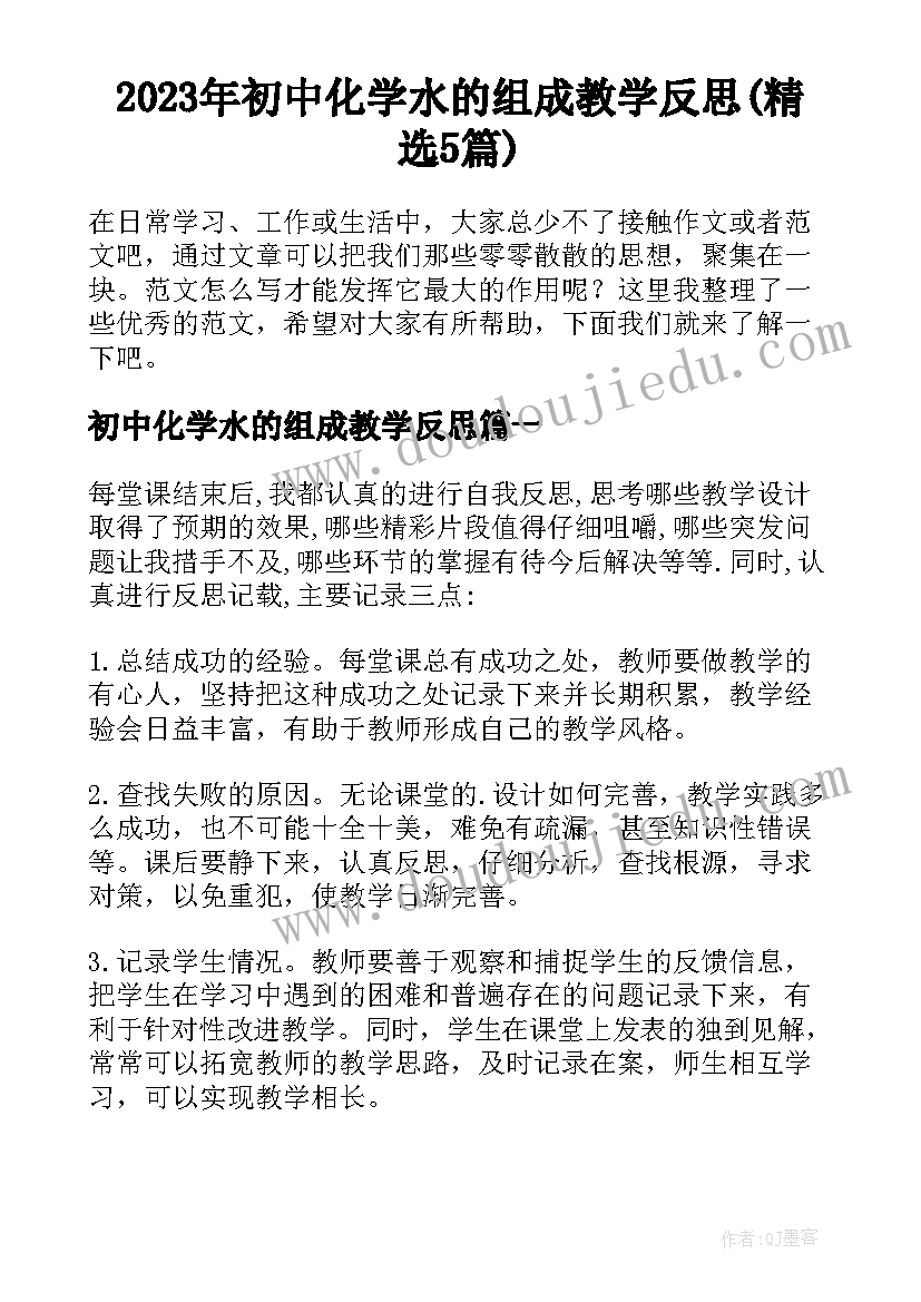 2023年初中化学水的组成教学反思(精选5篇)