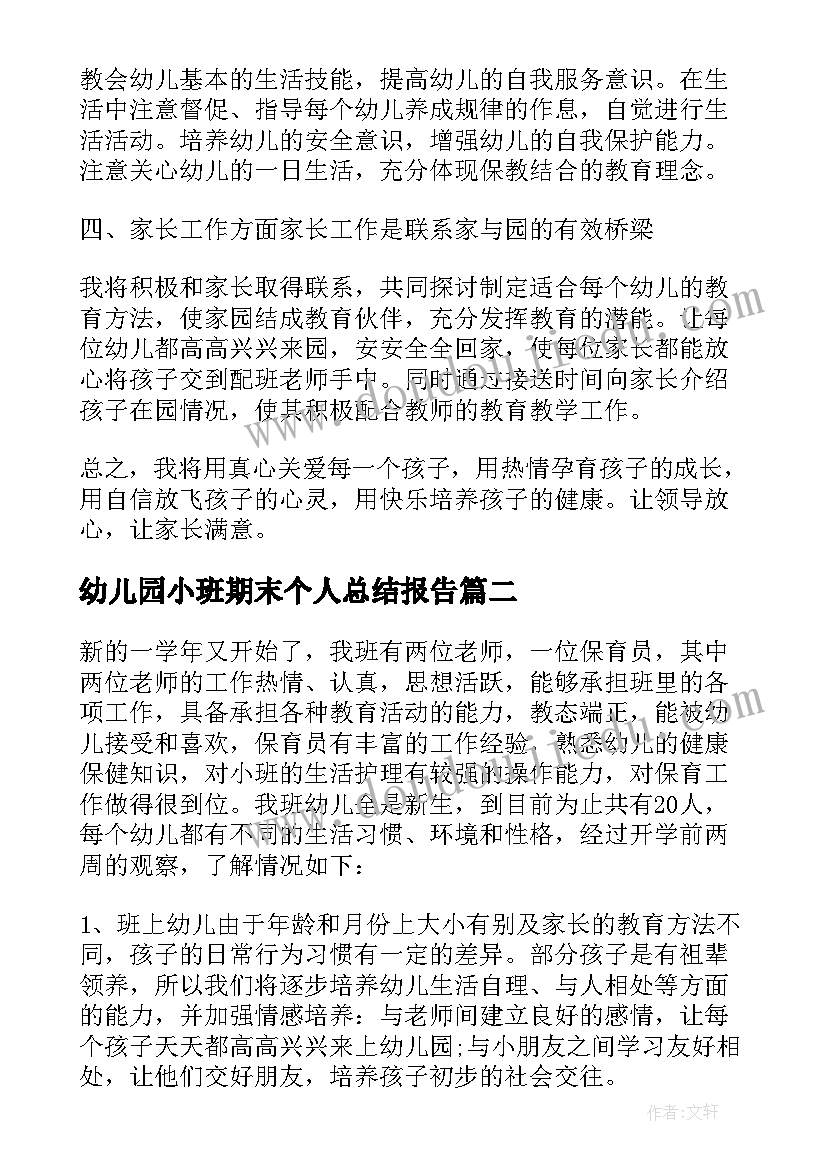 幼儿园小班期末个人总结报告(优质6篇)