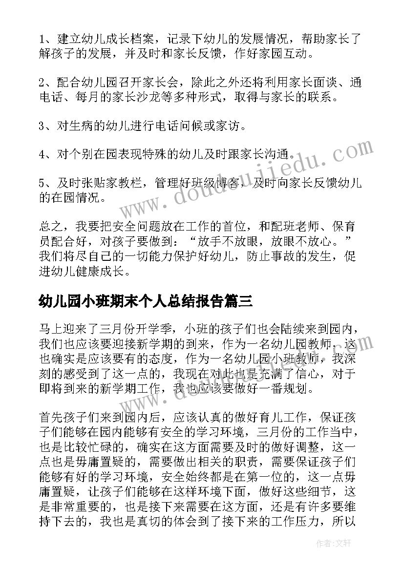 幼儿园小班期末个人总结报告(优质6篇)