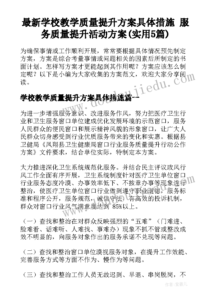 最新学校教学质量提升方案具体措施 服务质量提升活动方案(实用5篇)