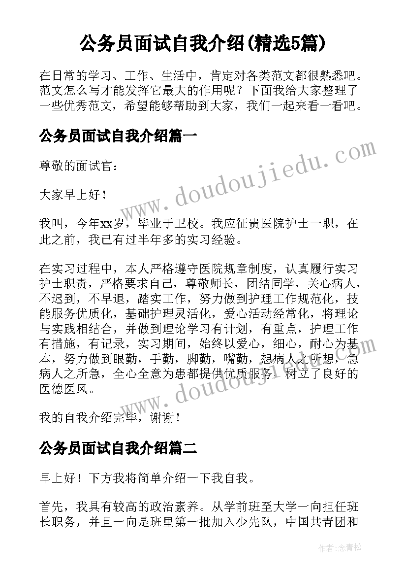 公务员面试自我介绍(精选5篇)